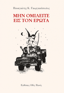 Μην ομιλείται εις τον έρωτα