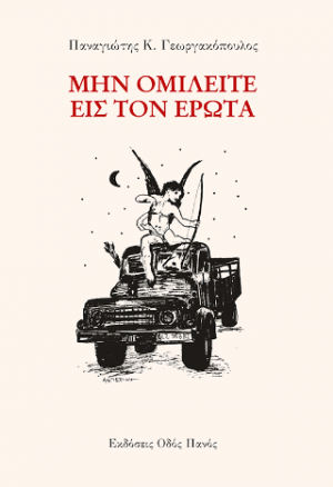 Μην ομιλείται εις τον έρωτα
