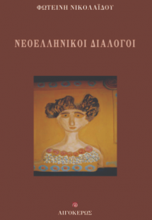 Νεοελληνικοί διάλογοι