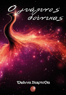 Ο γυάλινος φοίνικας