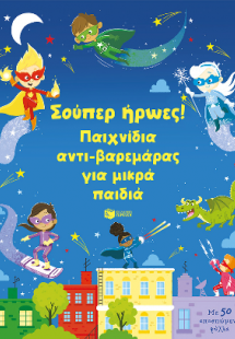 Σούπερ ήρωες! Παιχνίδια αντι-βαρεμάρας για μικρά παιδιά