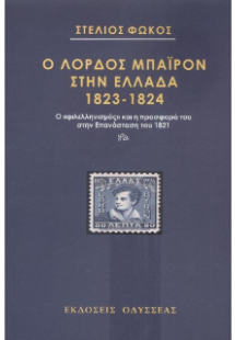 Ο λόρδος Μπάυρον στην Ελλάδα 1823-1824