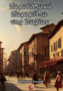 Παραδοσιακά παραμύθια της Ιταλίας