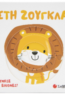 Στη Ζούγκλα