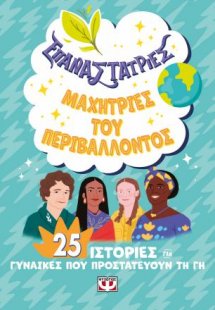 Επαναστάτριες - Μαχήτριες του περιβάλλοντος