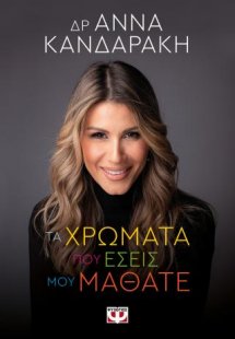 Τα χρώματα που εσείς μου μάθατε