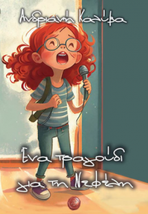 Ένα τραγούδι για τη Νεφέλη