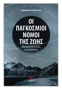 Οι παγκόσμιοι νόμοι της ζωής