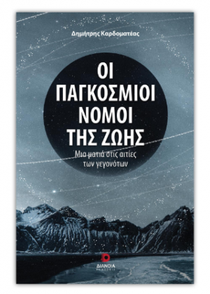 Οι παγκόσμιοι νόμοι της ζωής