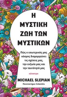 Η μυστική ζωή των μυστικών