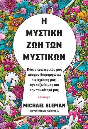 Η μυστική ζωή των μυστικών