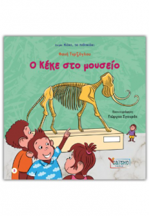 Ο Κέκε στο μουσείο