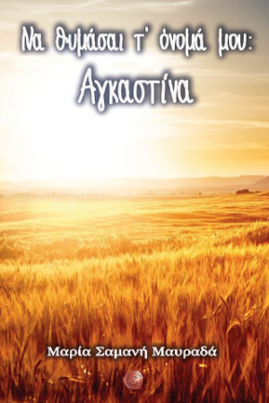 Να θυμάσαι τ' όνομά μου:
