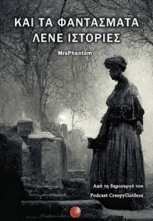 Και τα φαντάσματα λένε ιστορίες