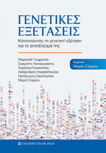 Γενετικές εξετάσεις