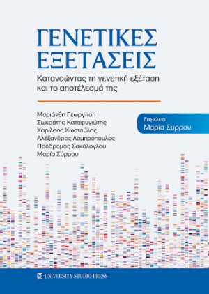 Γενετικές εξετάσεις