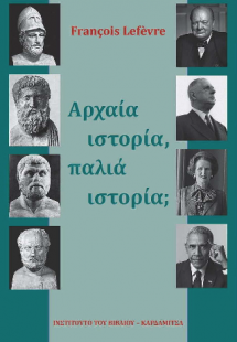 Αρχαία ιστορία, παλιά ιστορία;