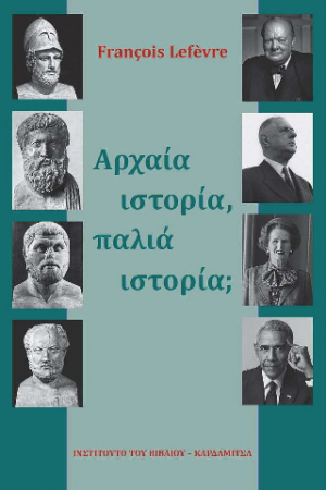 Αρχαία ιστορία, παλιά ιστορία;