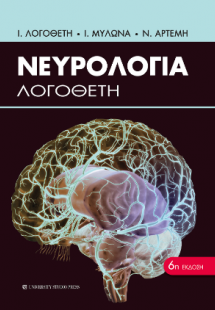 Νευρολογία Λογοθέτη 6η έκδοση