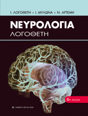 Νευρολογία Λογοθέτη 6η έκδοση
