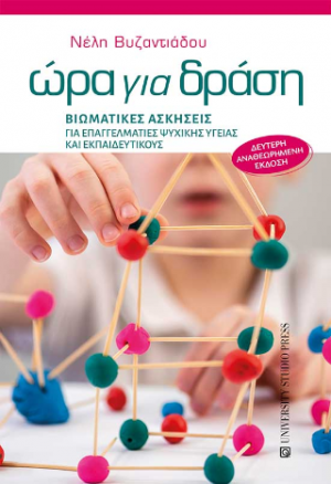 Ώρα για δράση