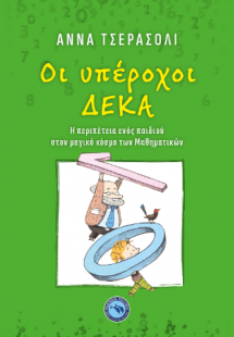 ΟΙ ΥΠΕΡΟΧΟΙ ΔΕΚΑ