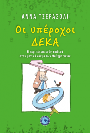 ΟΙ ΥΠΕΡΟΧΟΙ ΔΕΚΑ