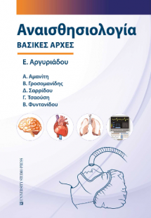 Αναισθησιολογία