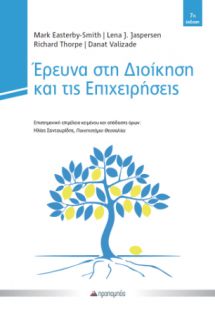 Έρευνα στη Διοίκηση και τις Επιχειρήσεις