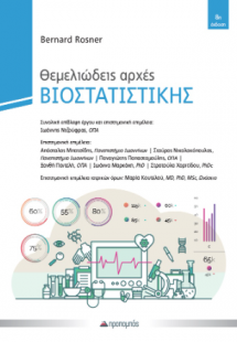 Θεμελιώδεις αρχές Βιοστατιστικής