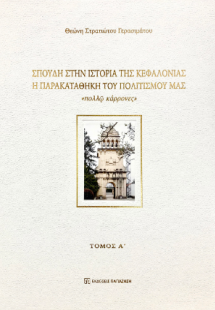 Σπουδή στην Ιστορία της Κεφαλονιάς