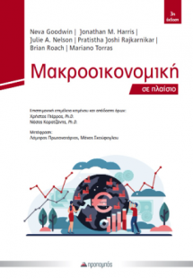 Μακροοικονομική σε Πλαίσιο