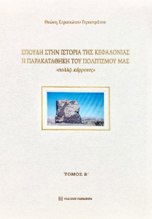 Σπουδή στην Ιστορία της Κεφαλονιάς