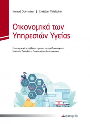 Οικονομικά των Υπηρεσιών Υγείας