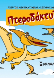 Πτεροδάκτυλος