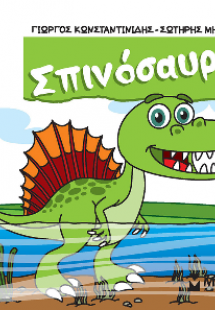 Σπινόσαυρος