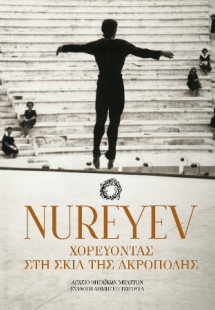 NUREYEV: ΧΟΡΕΥΟΝΤΑΣ ΣΤΗ ΣΚΙΑ ΤΗΣ ΑΚΡΟΠΟΛΗΣ