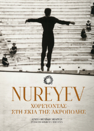 NUREYEV: ΧΟΡΕΥΟΝΤΑΣ ΣΤΗ ΣΚΙΑ ΤΗΣ ΑΚΡΟΠΟΛΗΣ