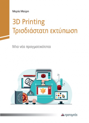 3D Printing – Τρισδιάστατη εκτύπωση