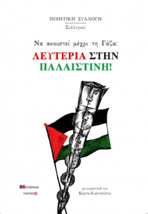 Να ακουστεί μέχρι τη Γάζα: ΛΕΥΤΕΡΙΑ ΣΤΗΝ ΠΑΛΑΙΣΤΙΝΗ