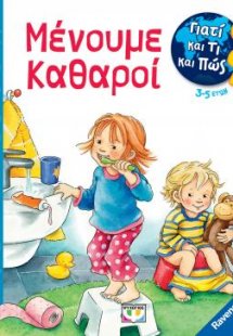 Γιατί και τι και πώς: Μένουμε καθαροί