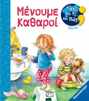 Γιατί και τι και πώς: Μένουμε καθαροί