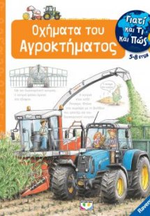 Γιατί και τι και πώς: Οχήματα του αγροκτήματος