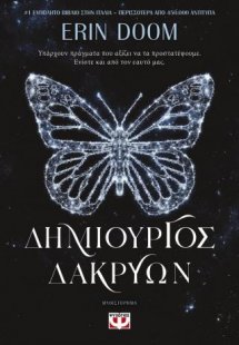 Δημιουργός δακρύων