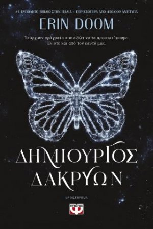Δημιουργός δακρύων