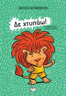 Δε χτυπάω! - Νέα έκδοση