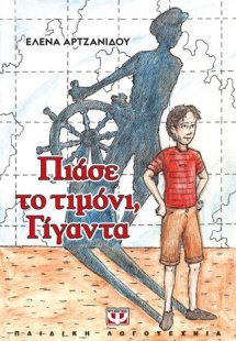 Πιάσε το τιμόνι, γίγαντα