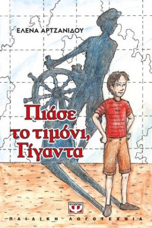 Πιάσε το τιμόνι, γίγαντα