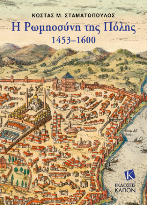 Η Ρωμηοσύνη της Πόλης. 1453–1600