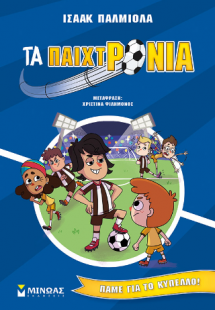 Τα παιχτρόνια